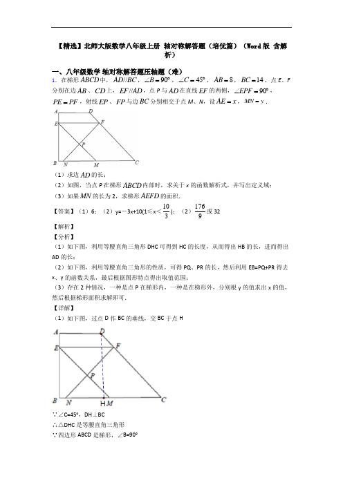 【精选】北师大版数学八年级上册 轴对称解答题(培优篇)(Word版 含解析)
