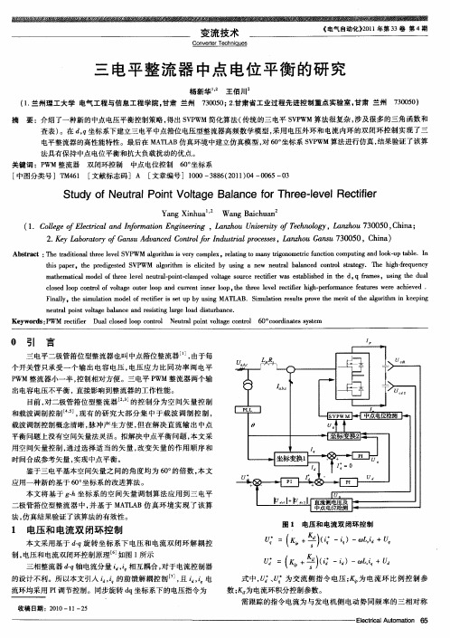 三电平整流器中点电位平衡的研究