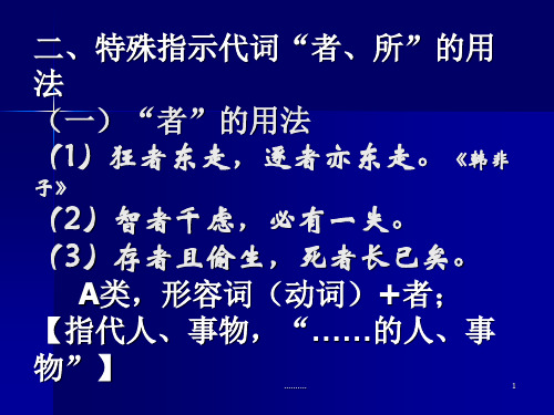 二、特殊指示代词“者、所”的用法学习版.ppt