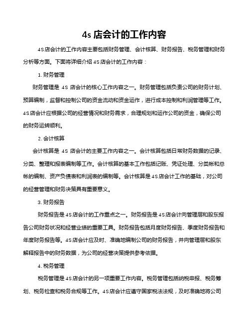 4s店会计的工作内容