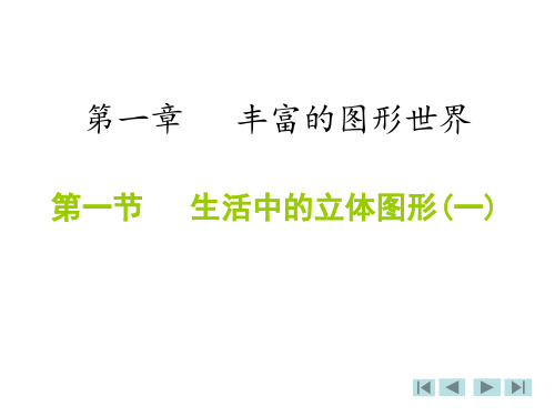 1.1生活中的立体图形