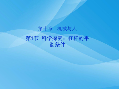 科学探究：杠杆的平衡条件ppt5 沪科版优质课件优质课件