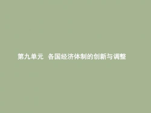 2019届岳麓版高考历史大一轮精品复习课件：9.1苏联社会主义经济体制的建立及改革 (共28张PPT)