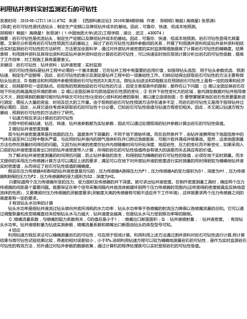 利用钻井资料实时监测岩石的可钻性