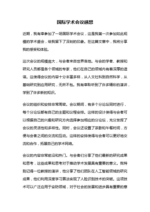 国际学术会议感想