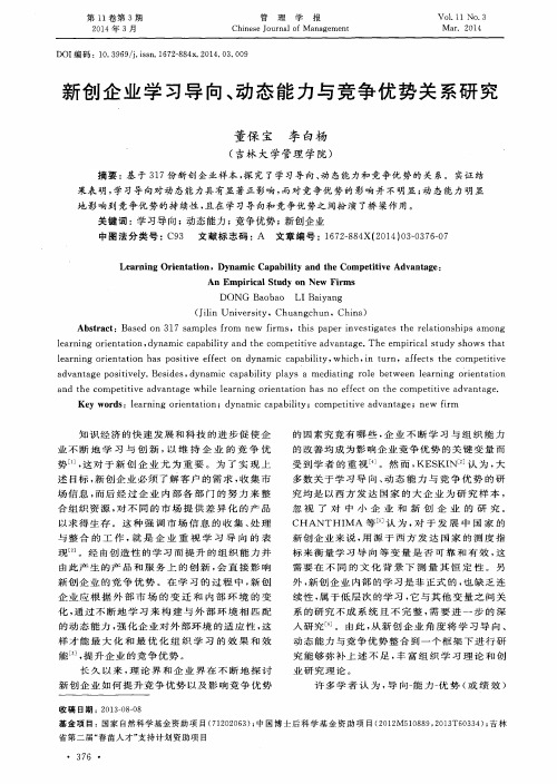 新创企业学习导向、动态能力与竞争优势关系研究