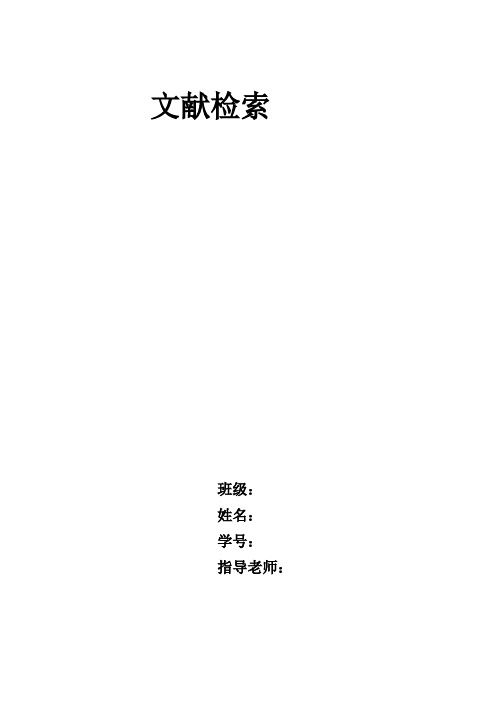 网上科技信息检索实习试题.
