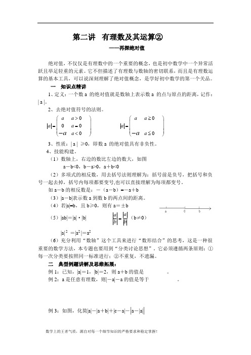 (完整版)七年级上专题讲座有理数及其运算绝对值篇