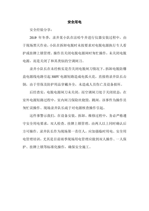 安全经验分享20190802.doc