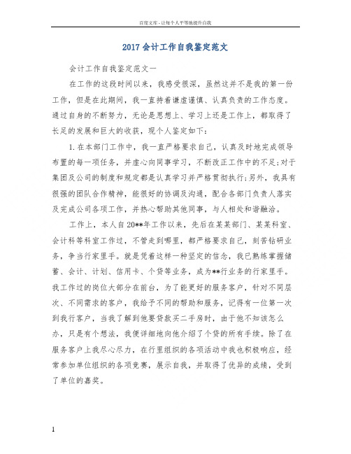 2017会计工作自我鉴定范文