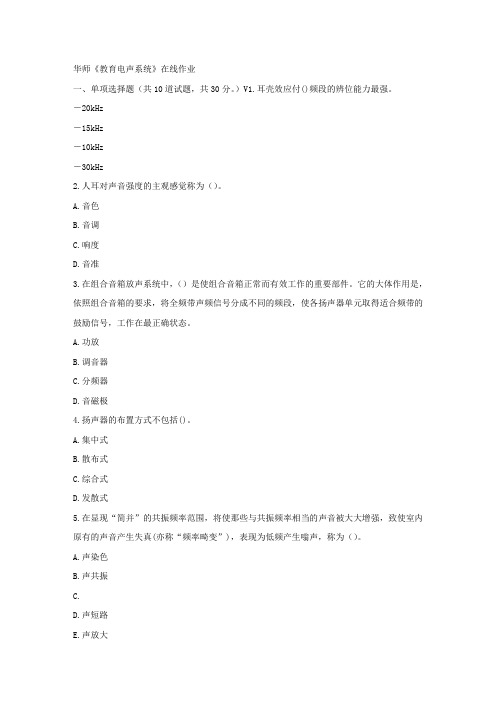 华师17春秋学期教育电声系统在线作业