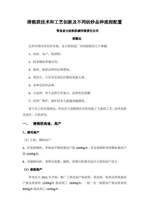 清梳联技术和工艺创新及不同纺纱品种流程配置20160831