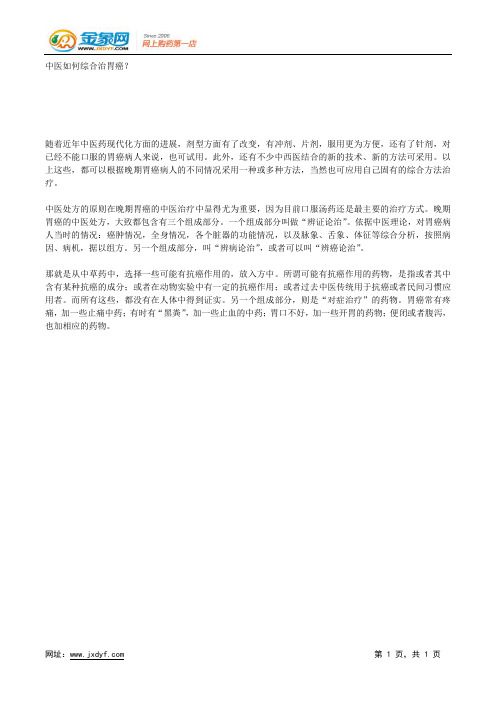 中医如何综合治胃癌？.docx