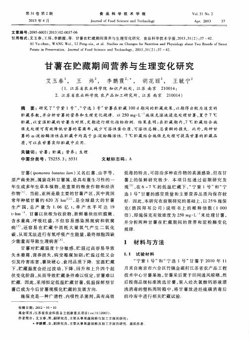甘薯在贮藏期间营养与生理变化研究