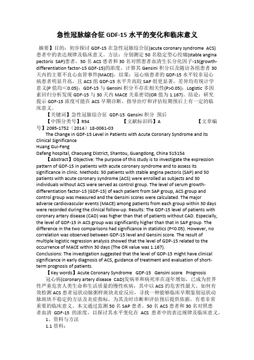 急性冠脉综合征GDF-15水平的变化和临床意义