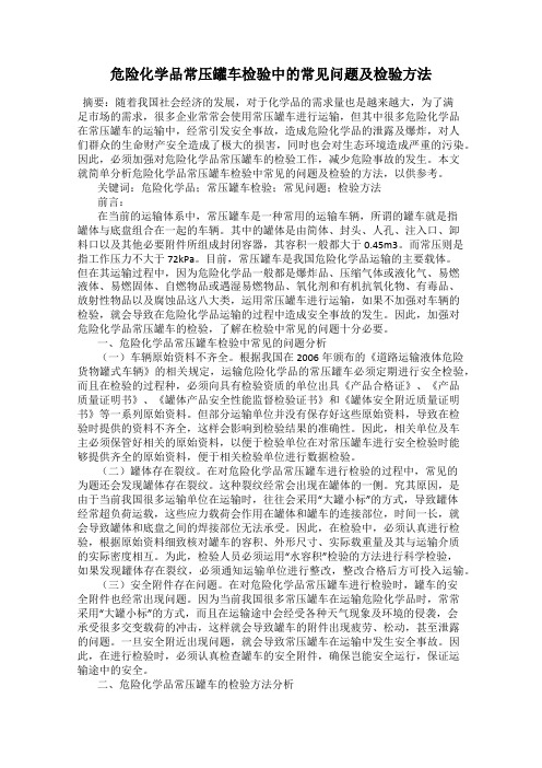 危险化学品常压罐车检验中的常见问题及检验方法
