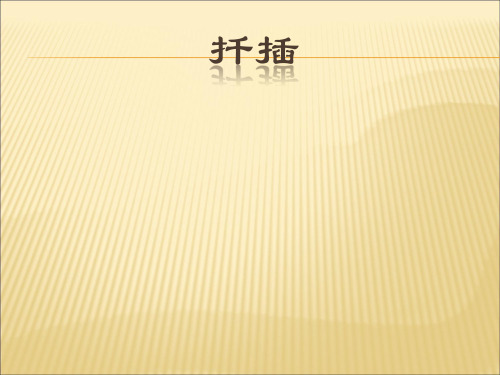 扦插繁殖技术