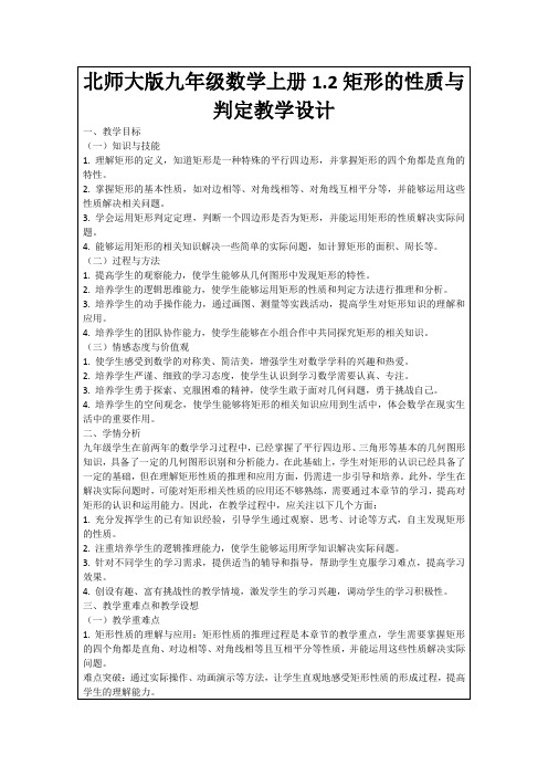 北师大版九年级数学上册1.2矩形的性质与判定教学设计