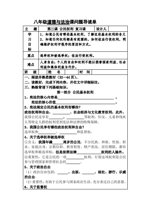统编人教部编版八年级下册道德与法治第三课公民权利  复习导学案