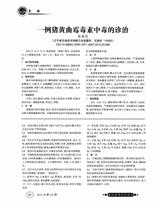 一例猪黄曲霉毒素中毒的诊治