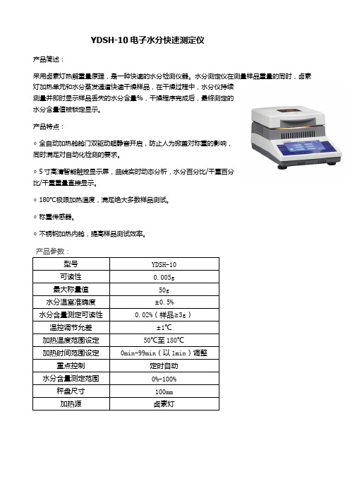 YDSH-10电子快速水分测定仪使用规章