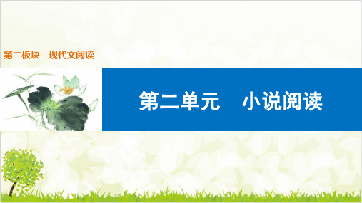 中考语文一轮复习课件专题六 第二 小说阅读