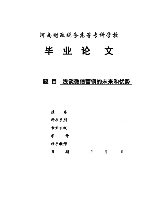浅谈微信营销的未来和优势