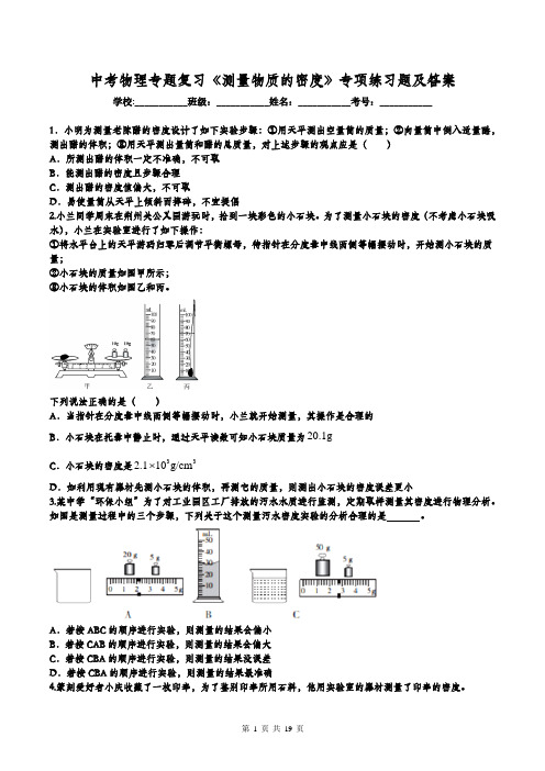 中考物理专题复习《测量物质的密度》专项练习题及答案