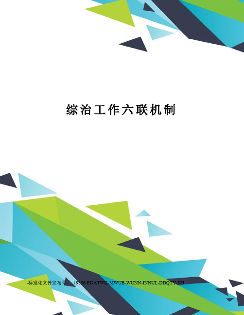 综治工作六联机制