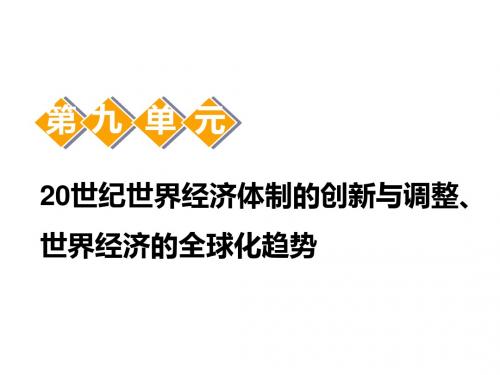标题-2018-2019学年高中新三维一轮复习历史人教版：模块二 第九单元 第21讲 世界资本主义经济政策的