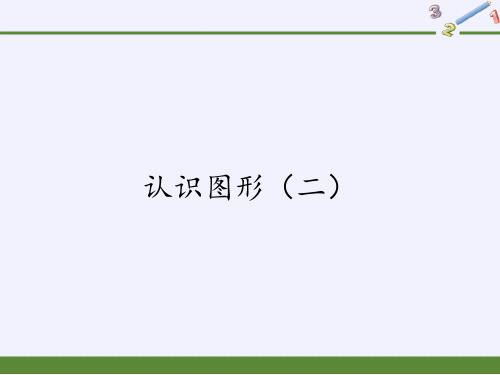 一年级数学下册教学课件-1 认识图形(二)20-人教版(共52张PPT)