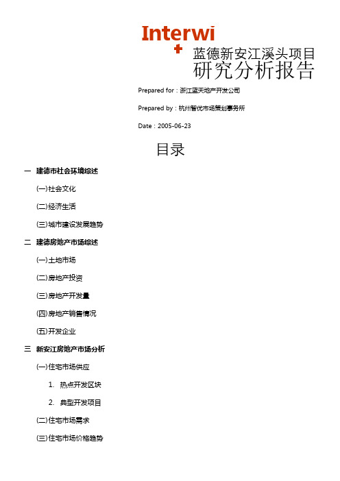建德新安江溪头项目分析报告