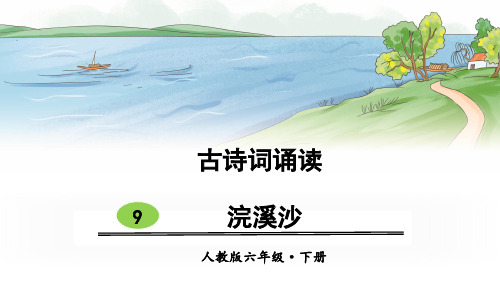 部编版六年级语文下册古诗词诵读9《浣溪沙》优秀课件(共22张PPT)