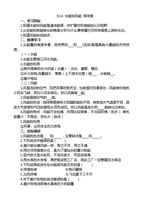 10.4 水能和风能 导学案