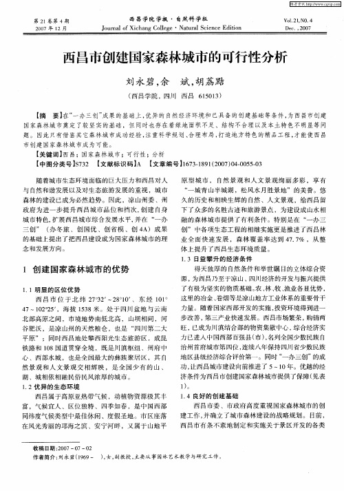 西昌市创建国家森林城市的可行性分析