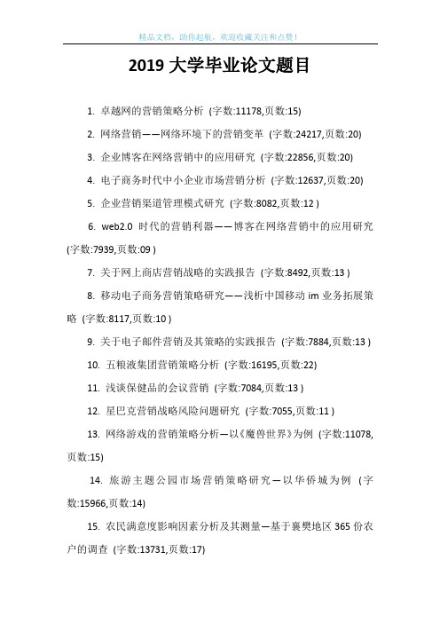 2019大学毕业论文题目
