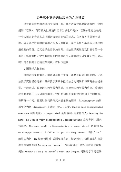 关于高中英语语法教学的几点建议4页word