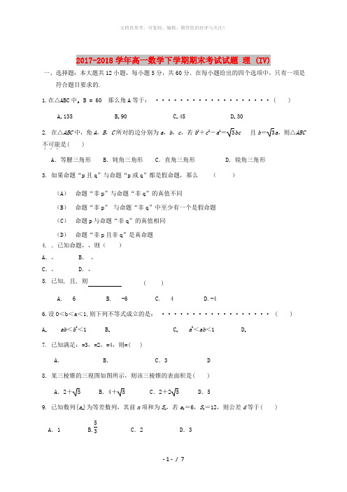 2017-2018学年高一数学下学期期末考试试题 理 (IV)