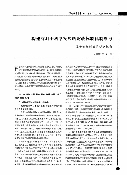 构建有利于科学发展的财政体制机制思考——基于省级财政的研究视角