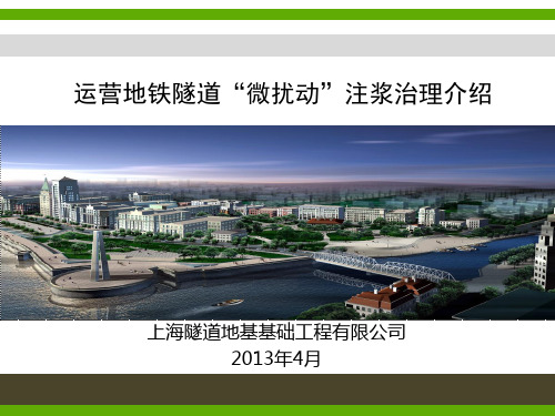 运营地铁隧道“微扰动”注浆介绍