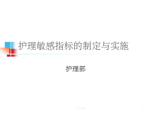 护理敏感指标