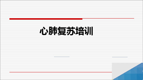 心肺复苏培训