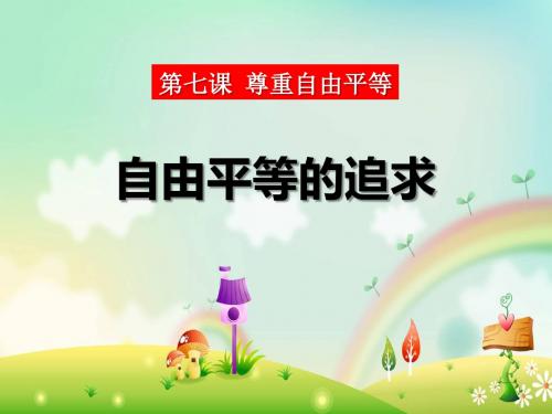 自由平等的追求(共10张PPT)