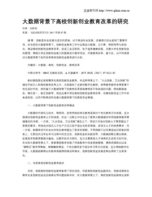 大数据背景下高校创新创业教育改革的研究