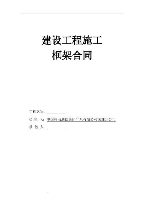 工程施工框架合同(模版)