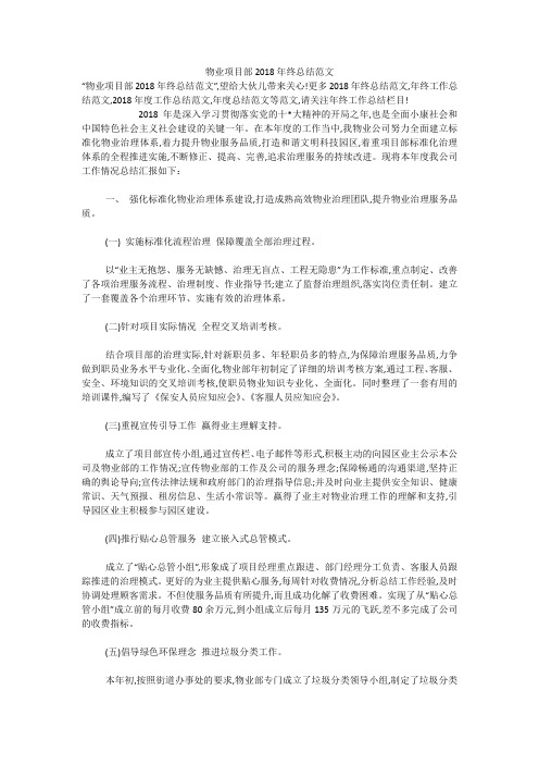 物业项目部2018年终总结范文