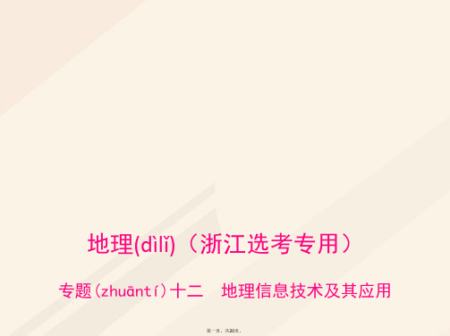 (B版,浙江选考专用)高考地理总复习专题十二地理信息技术及其应用课件