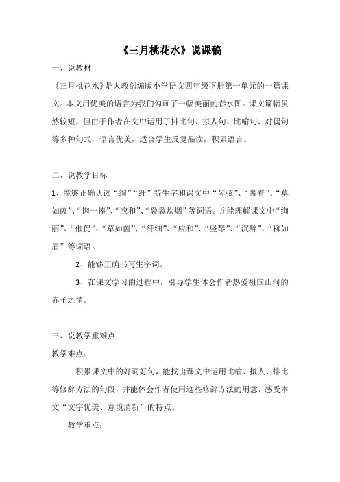 人教部编版小学语文四年级下册《三月桃花水》说课稿