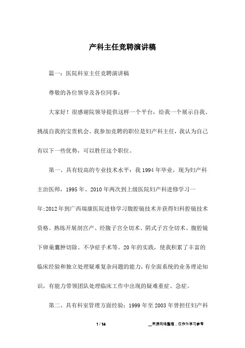 产科主任竞聘演讲稿