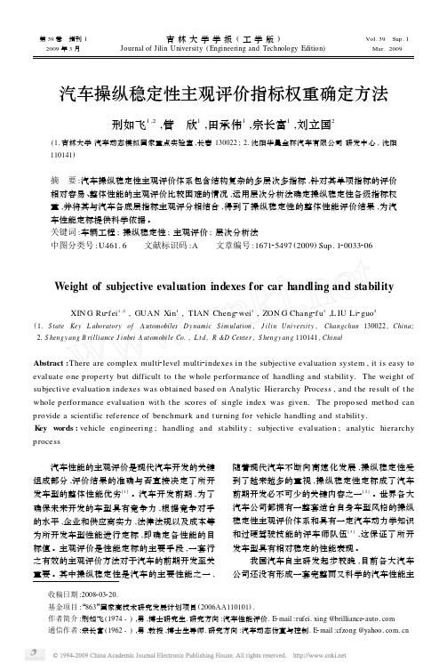 汽车操纵稳定性主观评价指标权重确定方法